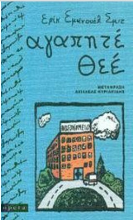 ΑΓΑΠΗΤΕ ΘΕΕ